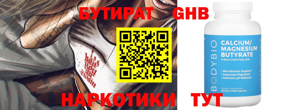 Бутират  БУТИРАТ GHB  Вход с VPN  Кирово-Чепецк 